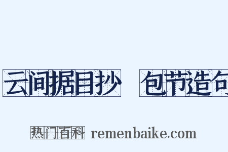 云间据目抄·包节造句是什么意思的图片